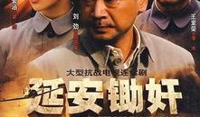 在线观看延安锄奸,揭秘革命圣地隐蔽战线上的生死较量